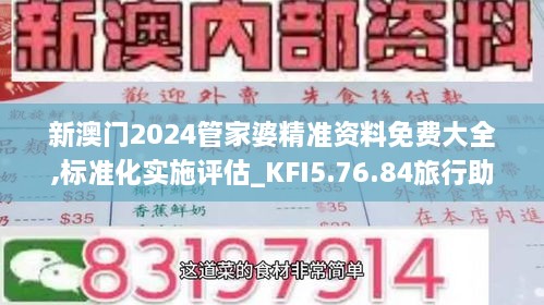 新澳门2024管家婆精准资料免费大全,标准化实施评估_KFI5.76.84旅行助手版