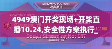 4949澳门开奖现场+开奖直播10.24,安全性方案执行_TUU1.61.75媒体宣传版