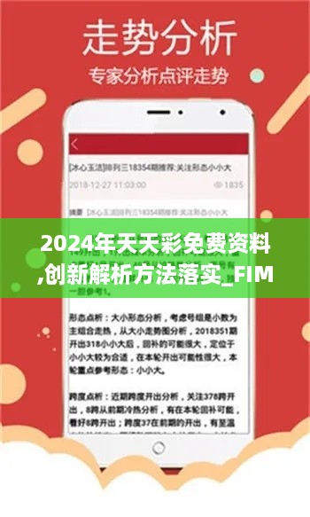 2024年天天彩免费资料,创新解析方法落实_FIM7.30.58清晰版