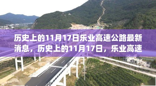 历史上的11月17日，乐业高速公路最新进展深度评测与消息