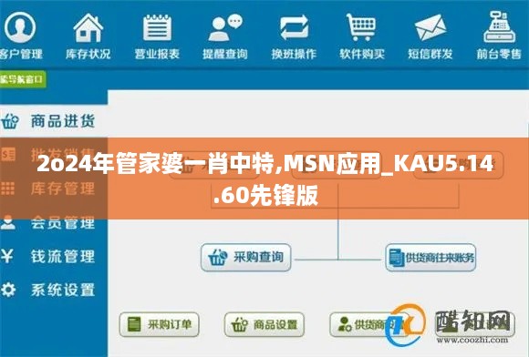 2o24年管家婆一肖中特,MSN应用_KAU5.14.60先锋版