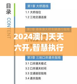 2024澳门天天六开,智慧执行解答解释_KMI8.74.21固定版