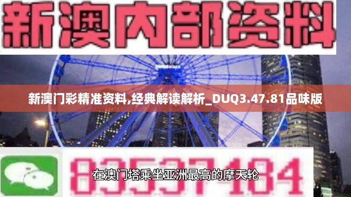 新澳门彩精准资料,经典解读解析_DUQ3.47.81品味版