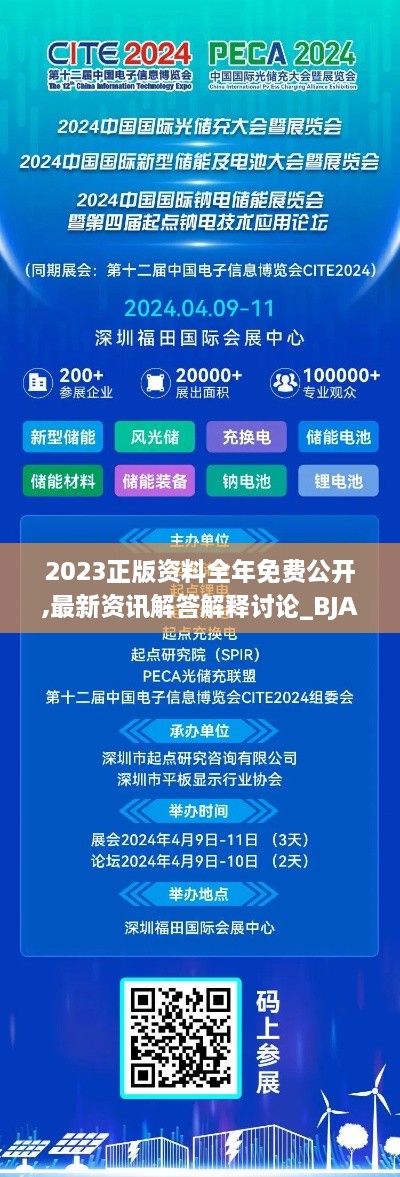 2023正版资料全年免费公开,最新资讯解答解释讨论_BJA9.74.79自由版