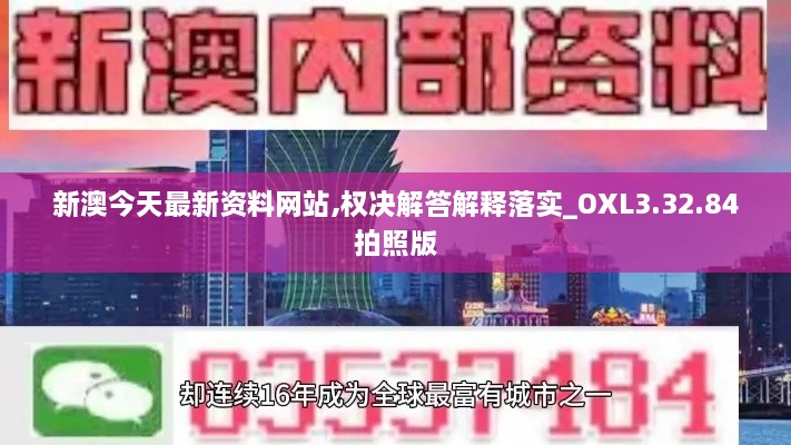 新澳今天最新资料网站,权决解答解释落实_OXL3.32.84拍照版