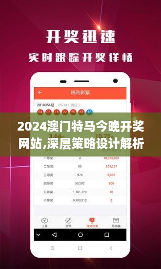 2024澳门特马今晚开奖网站,深层策略设计解析_QIU2.74.45神话版