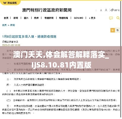 澳门天天,体会解答解释落实_IJS8.10.81内置版