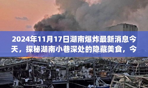 湖南爆炸事件最新消息与小巷美食探秘，背后的故事与今日焦点