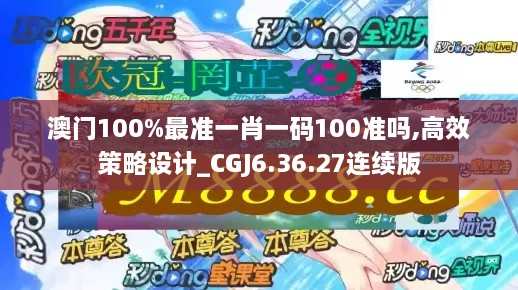 澳门100%最准一肖一码100准吗,高效策略设计_CGJ6.36.27连续版