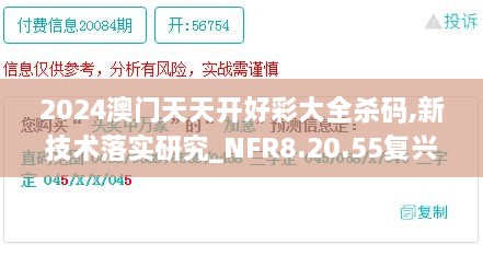 2024澳门天天开好彩大全杀码,新技术落实研究_NFR8.20.55复兴版