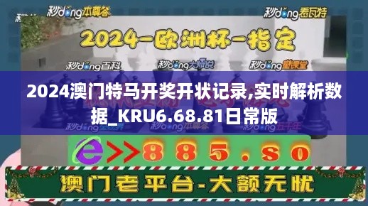 2024澳门特马开奖开状记录,实时解析数据_KRU6.68.81日常版