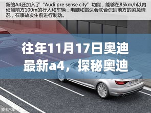 探秘奥迪最新A4的秘密，独特小店之旅的启程日（奥迪A4最新探秘报道）