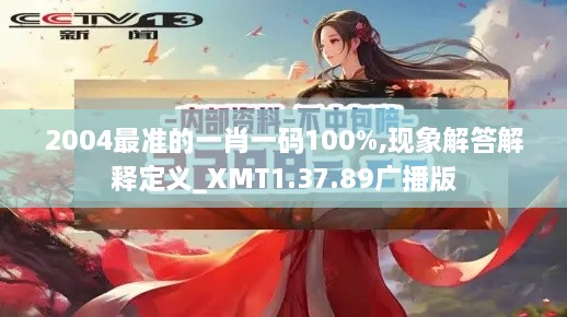 2004最准的一肖一码100%,现象解答解释定义_XMT1.37.89广播版