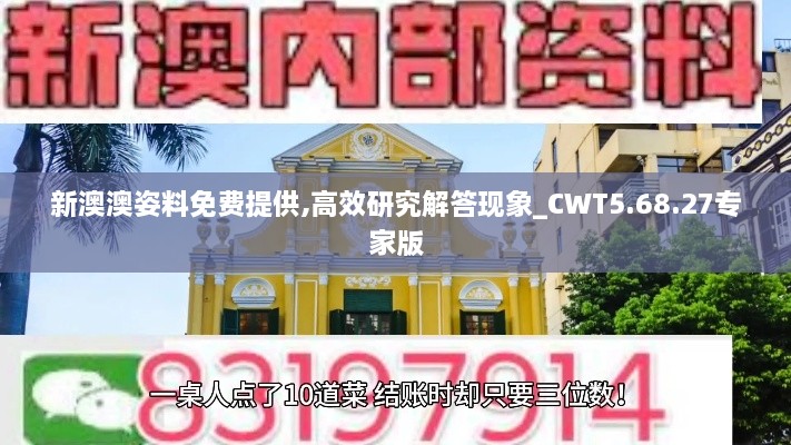 新澳澳姿料免费提供,高效研究解答现象_CWT5.68.27专家版