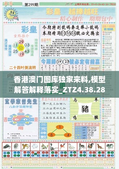 香港澳门图库独家来料,模型解答解释落实_ZTZ4.38.28冒险版