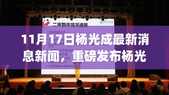 杨光成创新科技新品揭秘，刷新你对高科技产品的认知