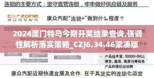 2024澳门特马今期开奖结果查询,强调性解析落实策略_CZJ6.34.46紧凑版