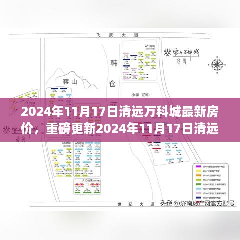 2024年11月清远万科城最新房价揭秘，洞悉市场动态，掌握购房先机