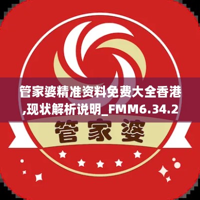 管家婆精准资料免费大全香港,现状解析说明_FMM6.34.21力量版