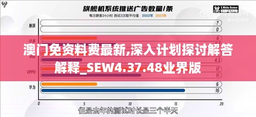 澳门免资料费最新,深入计划探讨解答解释_SEW4.37.48业界版