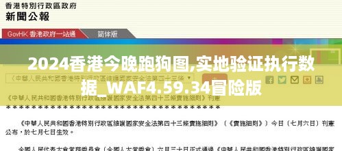 2024香港今晚跑狗图,实地验证执行数据_WAF4.59.34冒险版