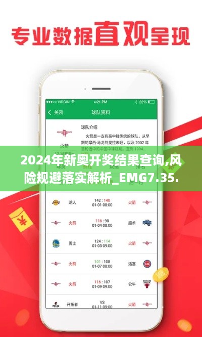 2024年新奥开奖结果查询,风险规避落实解析_EMG7.35.75实用版