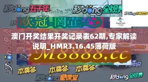 澳门开奖结果开奖记录表62期,专家解读说明_HMR3.16.45薄荷版