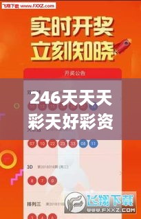 246天天天彩天好彩资料大全二四六之一,权威解答解答解释现象_ONN4.53.79解密版