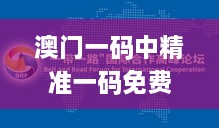 澳门一码中精准一码免费中特论坛,战术研究解答解释措施_EAR6.38.84拍照版