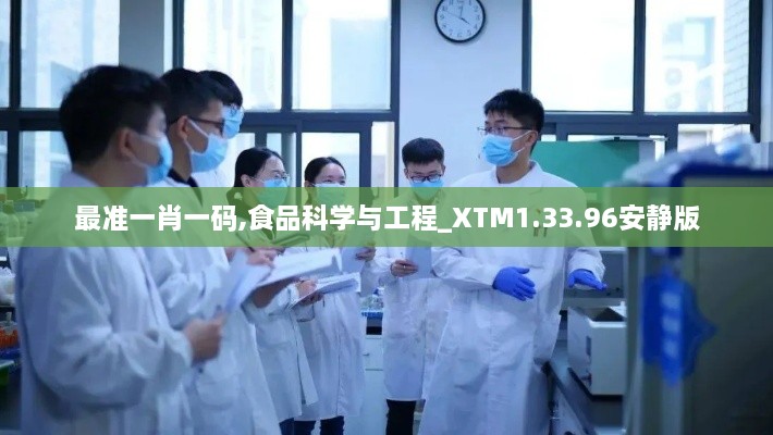 最准一肖一码,食品科学与工程_XTM1.33.96安静版