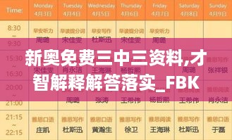 新奥免费三中三资料,才智解释解答落实_FBK8.61.70直观版