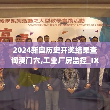 2024新奥历史开奖结果查询澳门六,工业厂房监控_IXP6.13.88同步版