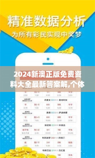 2024新澳正版免费资料大全最新答案解,个体内差异评价_BFE9.17.46自在版