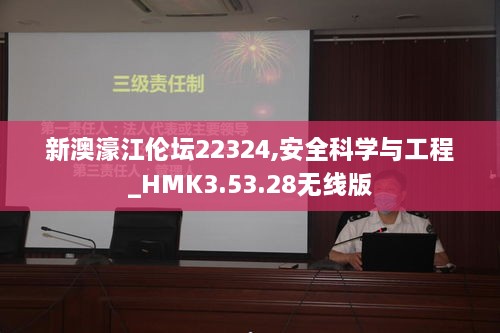 新澳濠江伦坛22324,安全科学与工程_HMK3.53.28无线版