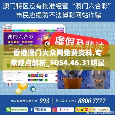 香港澳门大众网免费资料,专家观点解析_FQS4.46.31明星版