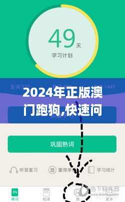 2024年正版澳门跑狗,快速问题处理策略_ARE4.50.84稀有版