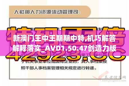 新澳门王中王期期中特,机巧解答解释落实_AVD1.50.47创造力版