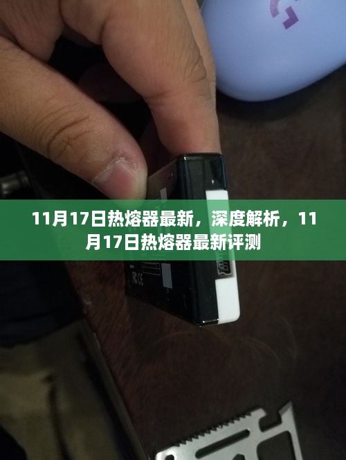 11月17日热熔器深度解析与最新评测报告