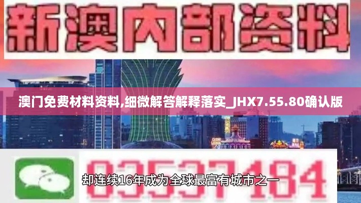 澳门免费材料资料,细微解答解释落实_JHX7.55.80确认版