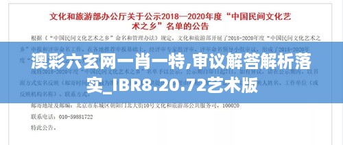 澳彩六玄网一肖一特,审议解答解析落实_IBR8.20.72艺术版