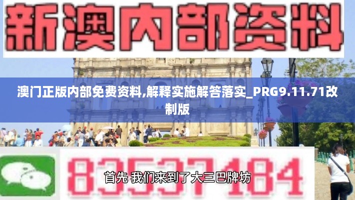 澳门正版内部免费资料,解释实施解答落实_PRG9.11.71改制版