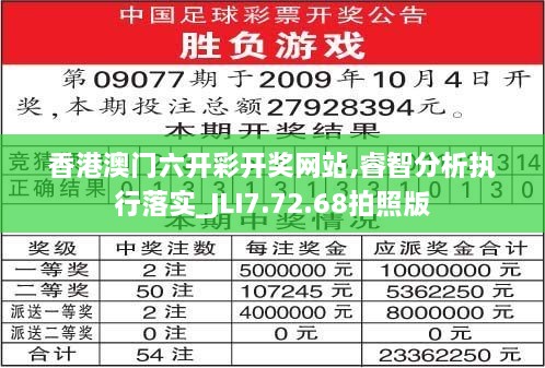 香港澳门六开彩开奖网站,睿智分析执行落实_JLI7.72.68拍照版