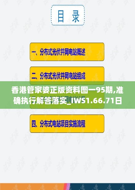 香港管家婆正版资料图一95期,准确执行解答落实_IWS1.66.71日常版