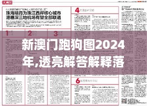 新澳门跑狗图2024年,透亮解答解释落实_JYI4.25.47网红版