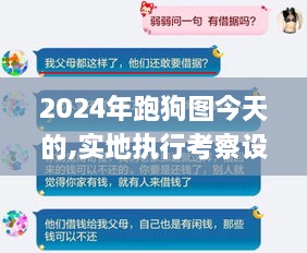 2024年跑狗图今天的,实地执行考察设计_UWF4.58.38内容创作版