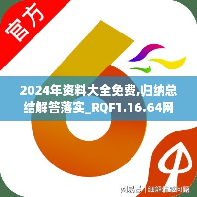 2024年资料大全免费,归纳总结解答落实_RQF1.16.64网络版