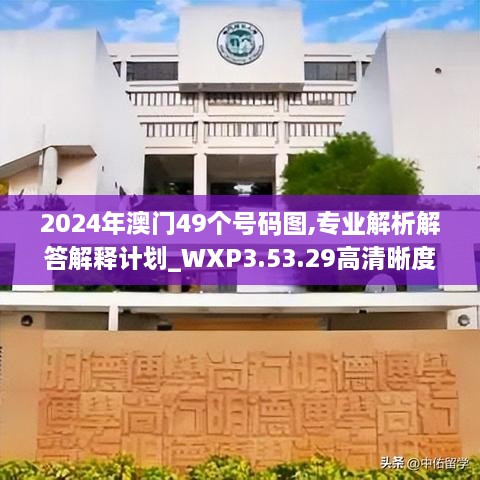 2024年澳门49个号码图,专业解析解答解释计划_WXP3.53.29高清晰度版