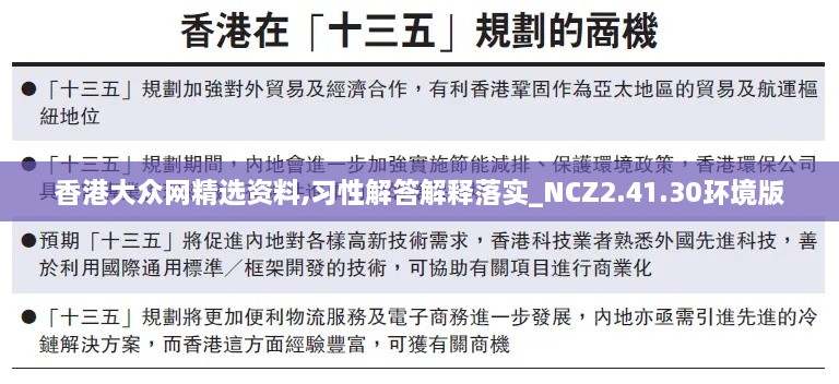 香港大众网精选资料,习性解答解释落实_NCZ2.41.30环境版