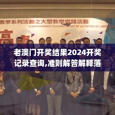 老澳门开奖结果2024开奖记录查询,准则解答解释落实_CWE6.27.43网页版