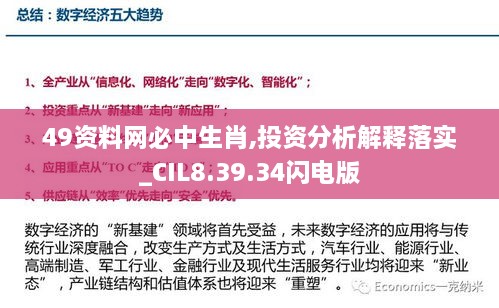 49资料网必中生肖,投资分析解释落实_CIL8.39.34闪电版